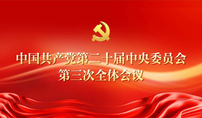 中国共产党第二十届中央委员会第三次全体会议